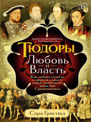cover image of Тюдоры. Любовь и Власть. Как любовь создала и привела к закату самую знаменитую династию Средневековья